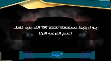 رينو أوبتيما مستعملة بسعر 150 ألف جنيه فقط.. اغتنم الفرصة الآن!